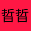 晢晢小