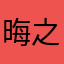 晦之一如