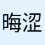 晦涩nb666