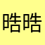 晧晧媽媽