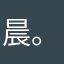 晨。？？