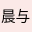 晨与愿违