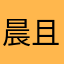 晨且