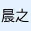 晨之征铎