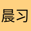 晨习习