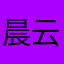 晨云cy