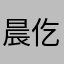 晨仡杀
