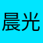 晨光常常