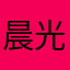 晨光曦辉