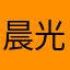 晨光森林