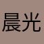 晨光熹微笑