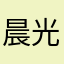 晨光要不