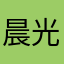 晨光辉