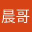 晨哥0317