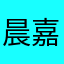 晨嘉余