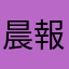 晨報