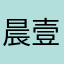 晨壹果蔬