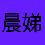 晨娣