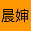 晨婶婶