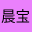 晨宝贝.