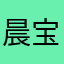晨宝（*＾3＾）