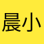 晨小優