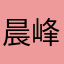 晨峰小朋友
