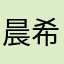 晨希1102