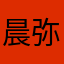 晨弥