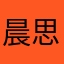 晨思落幕