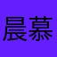 晨慕吖
