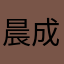 晨成勋