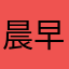 晨早脫單