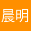 晨明知