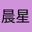 晨星之峰