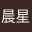 晨星漫步123