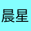 晨星耶