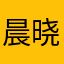 晨晓绿