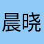 晨晓739