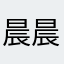 晨晨£喜乐