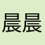 晨晨在努力呀