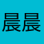 晨晨小米号情♡909