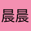 晨晨就是小晨晨呀