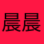 晨晨是杜宝宝