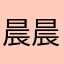 晨晨源源