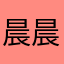 晨晨艺艺