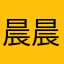 晨晨阿晨曦