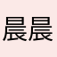 晨晨鸣