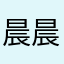 晨晨1212