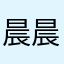 晨晨2011